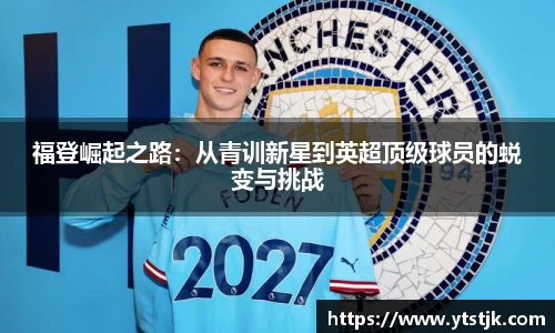 福登崛起之路：从青训新星到英超顶级球员的蜕变与挑战