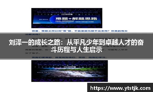 刘泽一的成长之路：从平凡少年到卓越人才的奋斗历程与人生启示