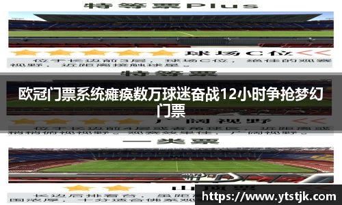 欧冠门票系统瘫痪数万球迷奋战12小时争抢梦幻门票