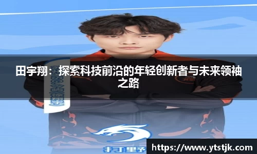 田宇翔：探索科技前沿的年轻创新者与未来领袖之路