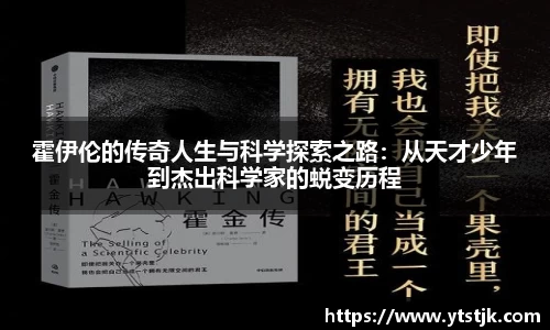 霍伊伦的传奇人生与科学探索之路：从天才少年到杰出科学家的蜕变历程