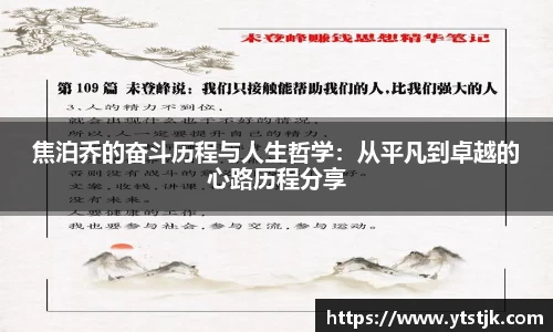 焦泊乔的奋斗历程与人生哲学：从平凡到卓越的心路历程分享
