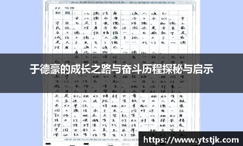于德豪的成长之路与奋斗历程探秘与启示