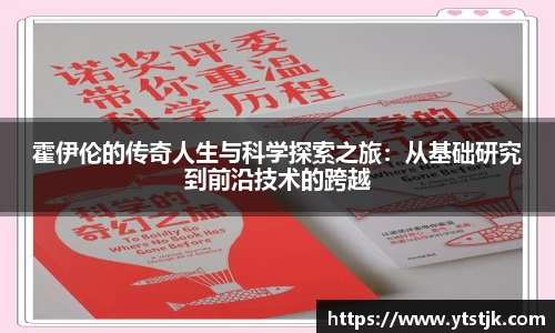霍伊伦的传奇人生与科学探索之旅：从基础研究到前沿技术的跨越
