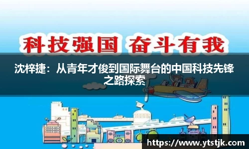 沈梓捷：从青年才俊到国际舞台的中国科技先锋之路探索