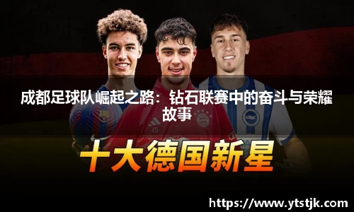 成都足球队崛起之路：钻石联赛中的奋斗与荣耀故事