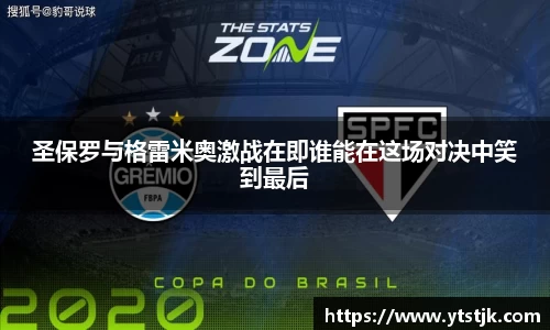 圣保罗与格雷米奥激战在即谁能在这场对决中笑到最后